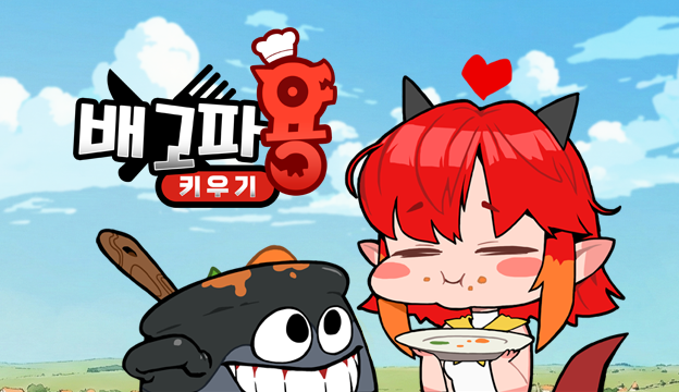YumYumDragon (배고파용 키우기 : 방치형 RPG'에 대해 알아보세요) screenshot