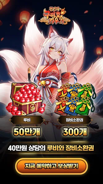 Nine-Tailed Fox Idle RPG screenshot