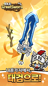 Great Sword (대검키우기) screenshot