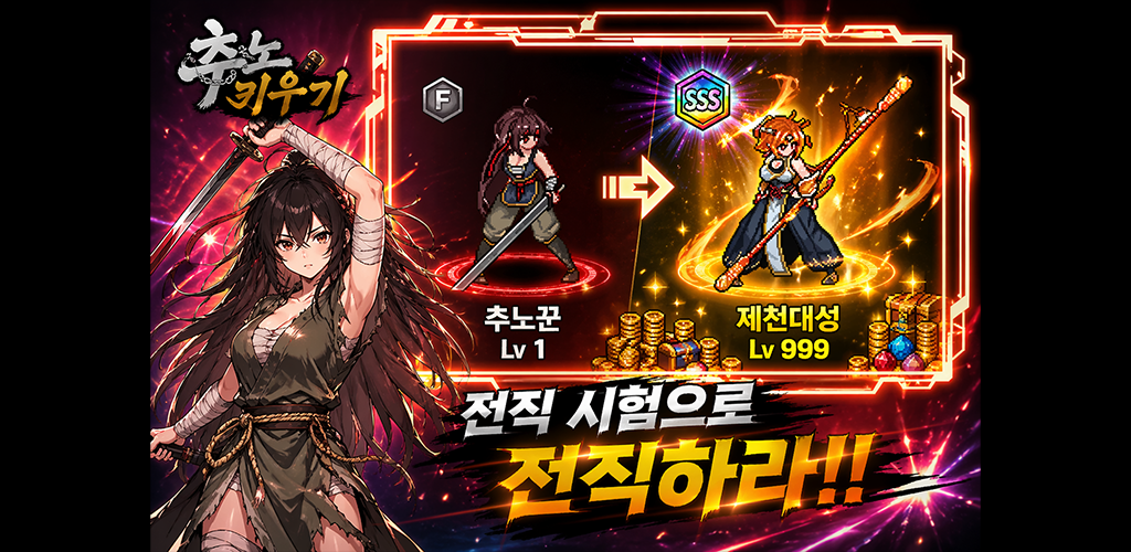 추노 키우기 screenshot