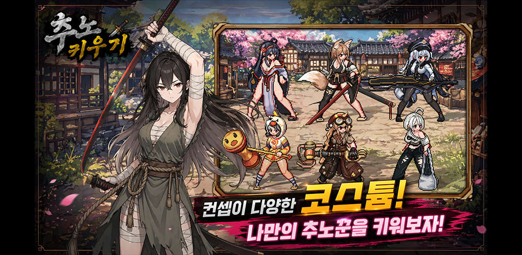 추노 키우기 screenshot