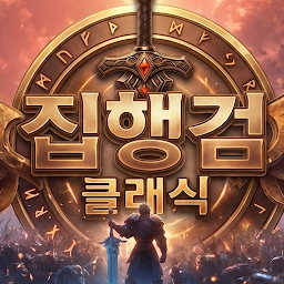 executioner (집행검 클래식)